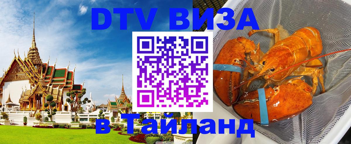 Стоимость и условия DTV визы — оформление в Таиланд под ключ - 20.11.2025 