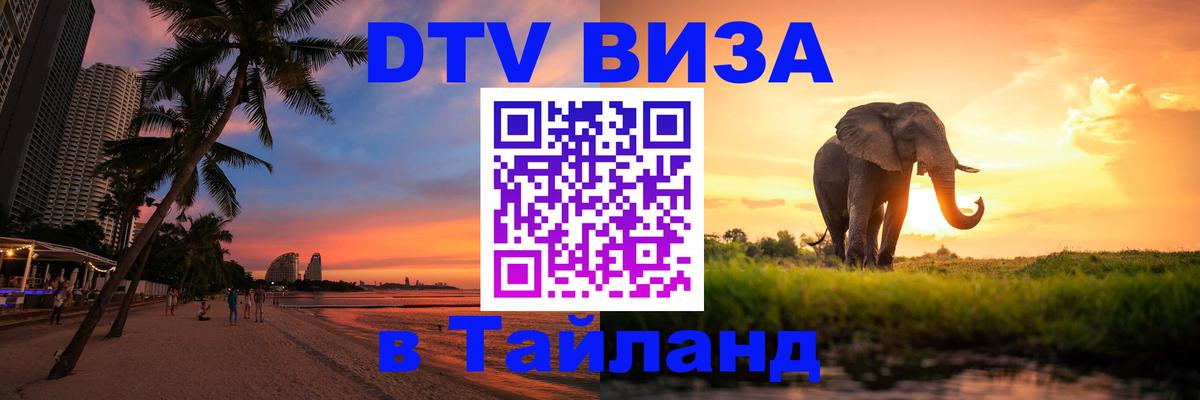 DTV Виза в Тайланд для россиян 