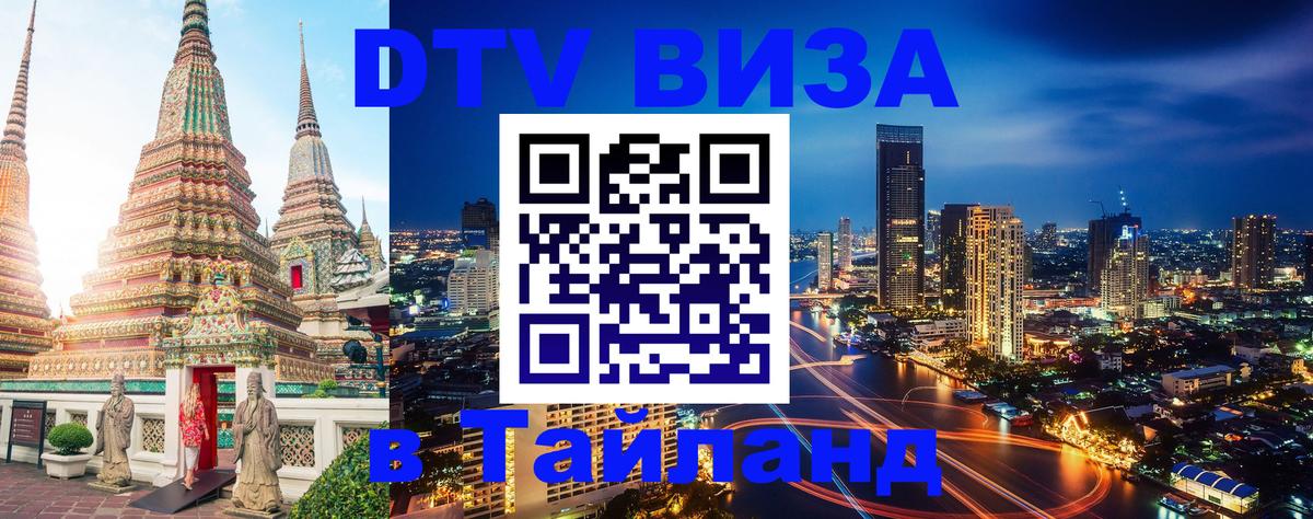 DTV Visa Thailand — прайс и условия, виза без дополнительных документов - 